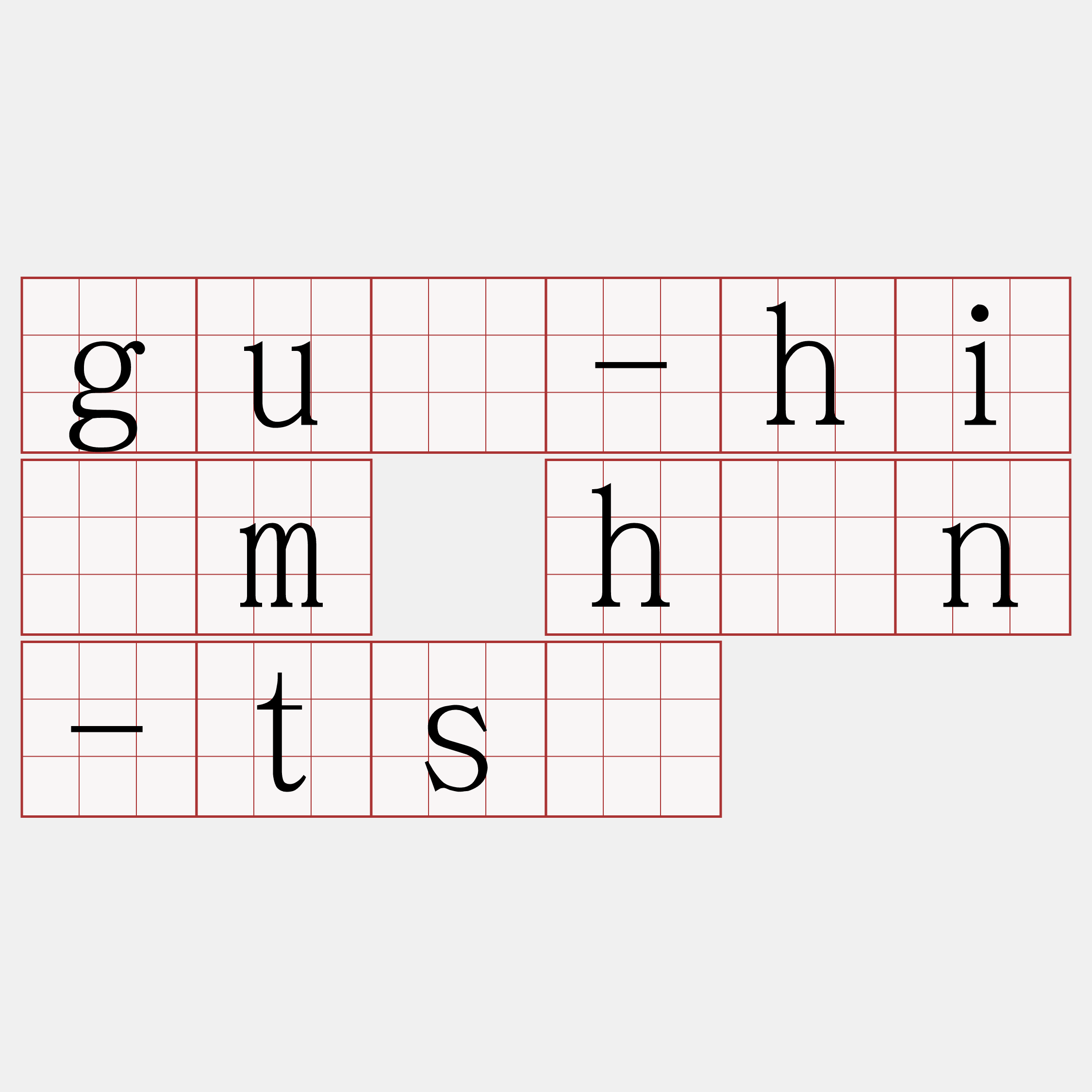 guî-hiám hūn-tsú